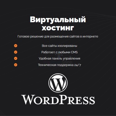Хостинг для Wordpress (Вордпресс) быстрый и недорогой - купить в Чебудасы