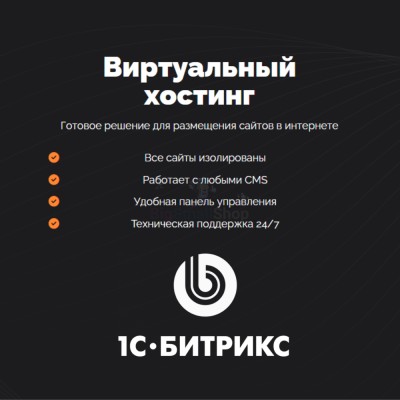 Хостинг для Битрикс (Bitrix) быстрый и недорогой - купить в Чебудасы