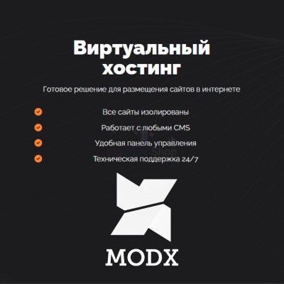Хостинг для MODX CMS  быстрый и недорогой - купить в Чебудасы