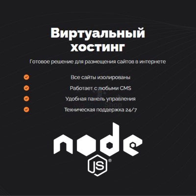 Хостинг для NodeJS быстрый и недорогой - купить в Чебудасы