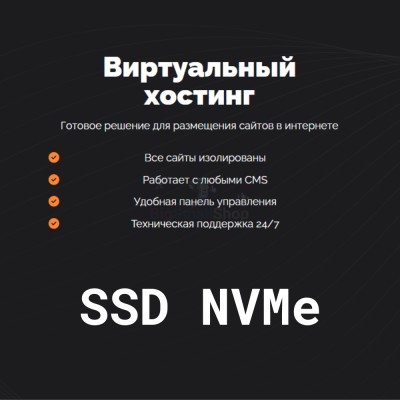 SSD NVMe хостинг быстрый и недорогой - купить в Чебудасы