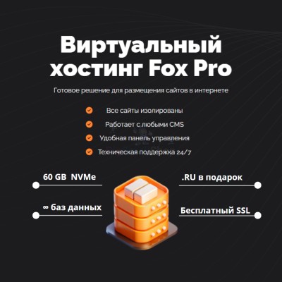 Мощный хостинг Fox Pro быстрый и недорогой - купить в Чебудасы