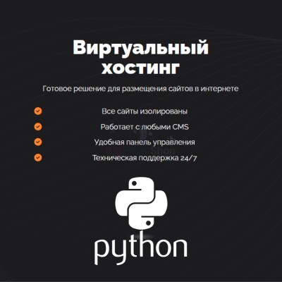 Хостинг для Python быстрый и недорогой - купить в Чебудасы
