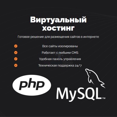 PHP Хостинг с поддержкой PHP и MySQL быстрый и недорогой - купить в Чебудасы