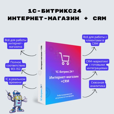 Программа для ЭВМ "1С-Битрикс24". Лицензия Интернет-магазин + CRM (12 мес.) - купить в Чебудасы