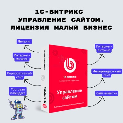 1С-Битрикс: Управление сайтом. Лицензия Малый бизнес - купить в Чебудасы
