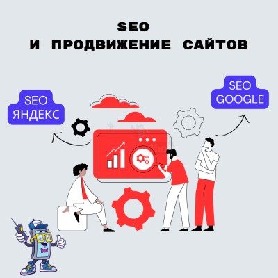 SEO и продвижение сайтов - купить в Чебудасы