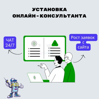 Установка онлайн-консультанта на ваш сайт - купить в Чебудасы