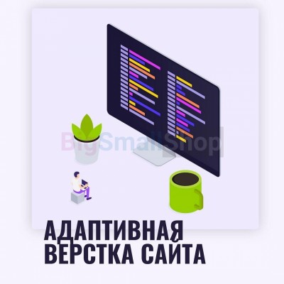 Адаптивная верстка лендингов, интернет магазинов, веб сервисов и корпоративных сайтов - купить в Чебудасы